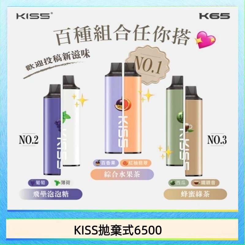 KISS6500一次性 凱斯KISS拋棄式6500口一次性電子煙磁吸式混搭口味充電款