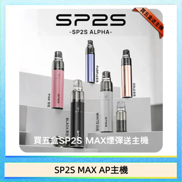 SP2S MAX AP主機 思博瑞SP2S MAX AP主機煙桿電子煙