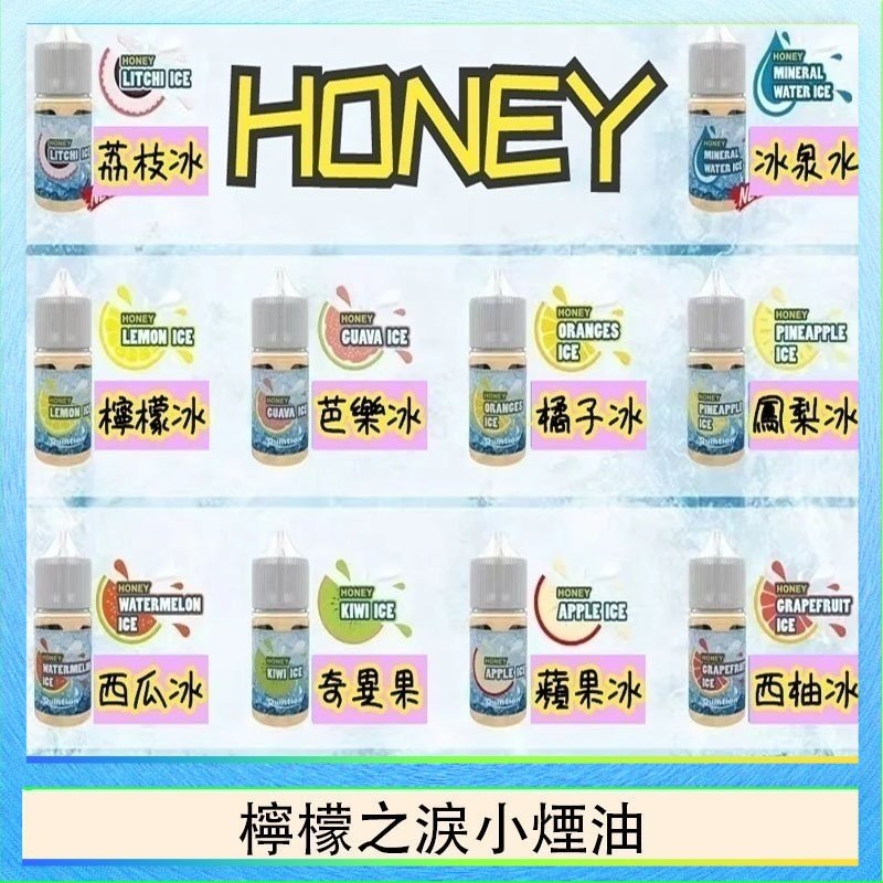 HONEY LEMON ICE檸檬之淚小煙油30ml（35mg）
